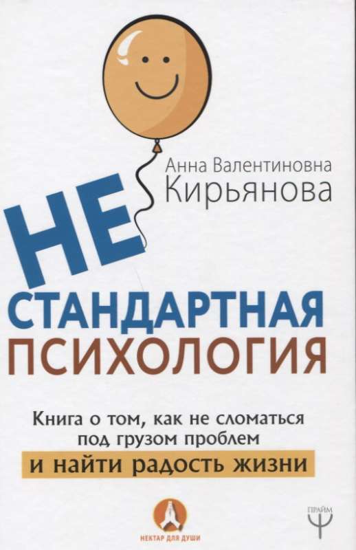 Нестандартная психология. Книга о том, как не сломаться под грузом проблем и найти радость жизни