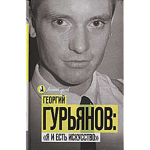 Георгий Гурьянов: Я и есть искусство