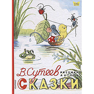 Сказки. Рисунки В. Сутеева