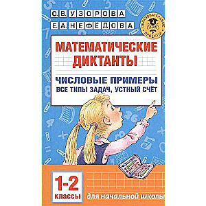 Математические диктанты. 1-2 классы. Числовые примеры. Все типы задач. Устный счёт