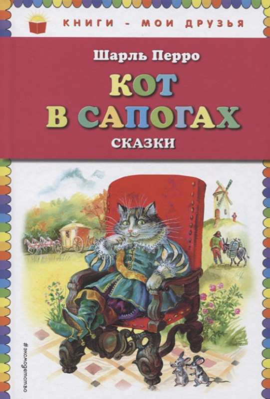 Кот в сапогах. Сказки