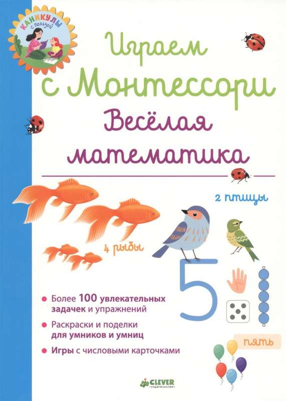 Играем с Монтессори. Весёлая математика