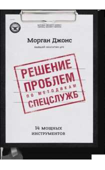 Решение проблем по методикам спецслужб. 14 мощных инструментов