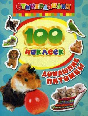 100 наклеек. Домашние питомцы