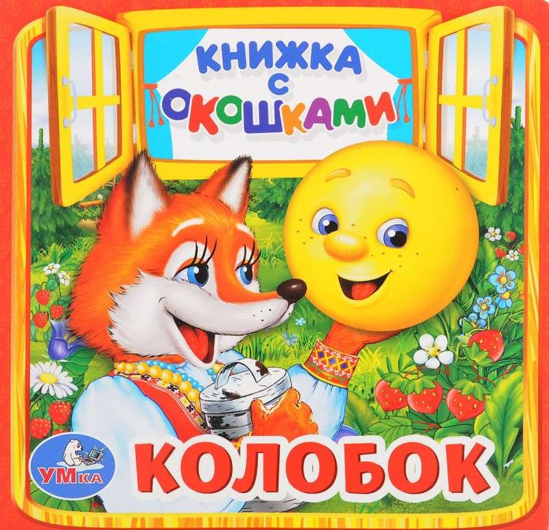 Колобок