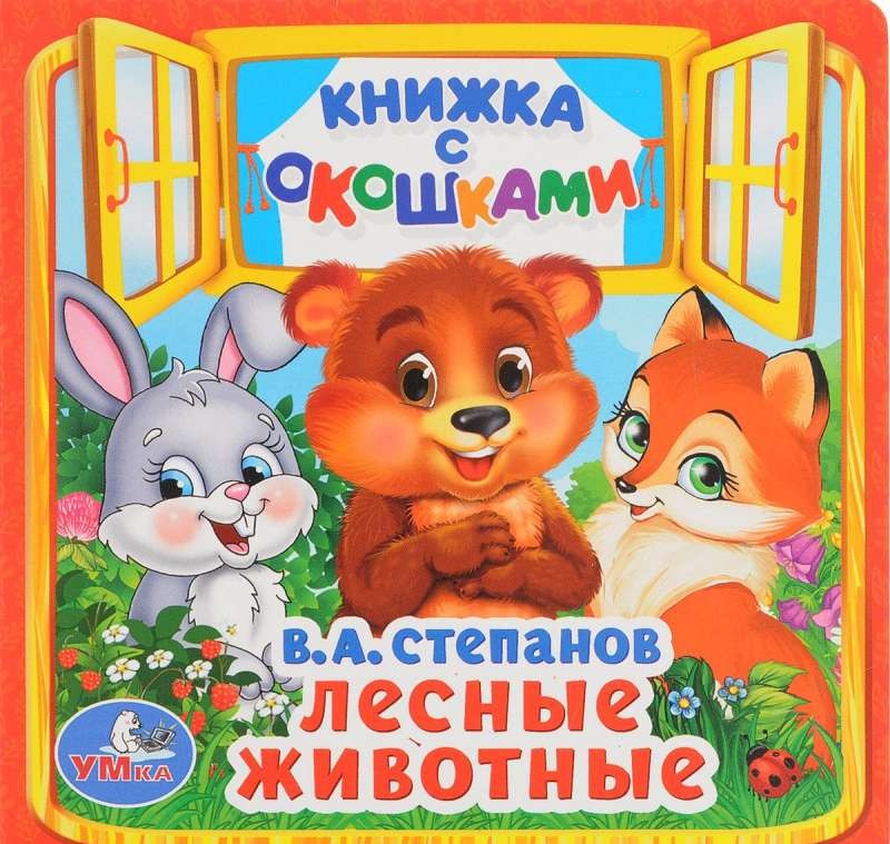 Лесные животные