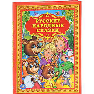 Русские народные сказки