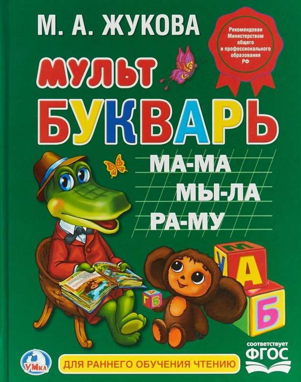 Мультбукварь