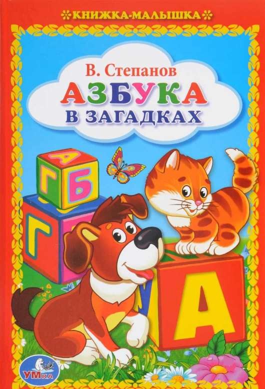 Азбука в загадках