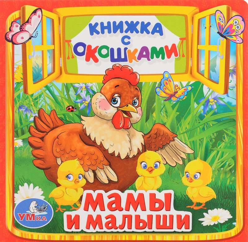 Мама и малыши