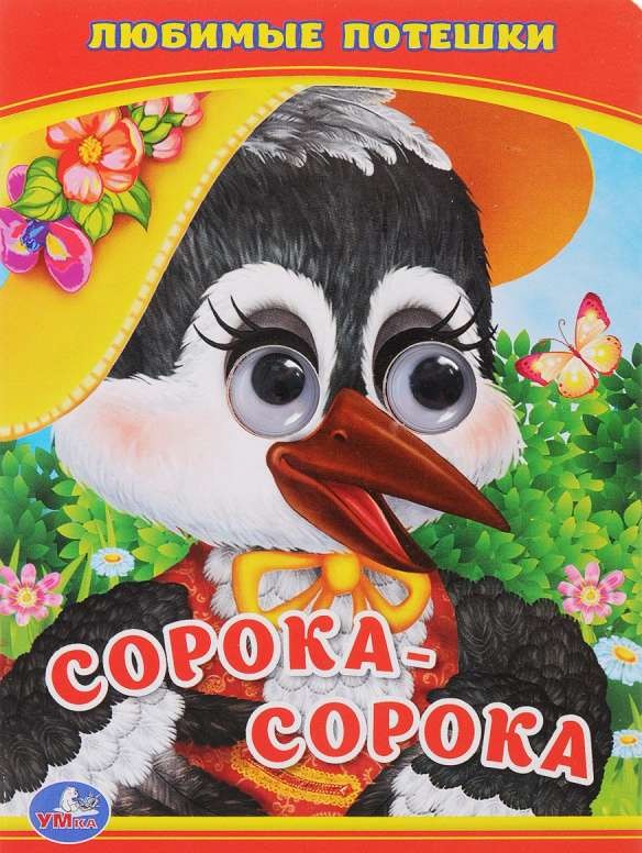 Любимые потешки. Сорока-сорока