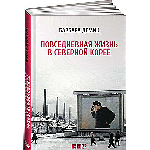 Повседневная жизнь в Северной Корее. 3-е издание