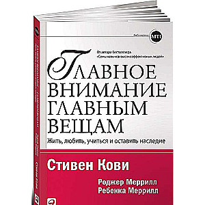 Главное внимание главным вещам: Жить, любить, учиться и оставить наследие (Обложка)