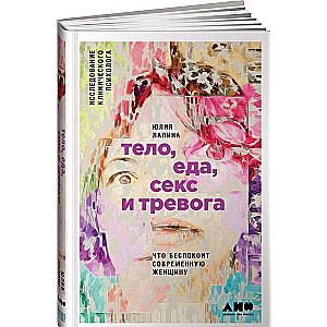 Тело, еда, секс и тревога: Что беспокоит современную женщину. Исследование клинического психолога