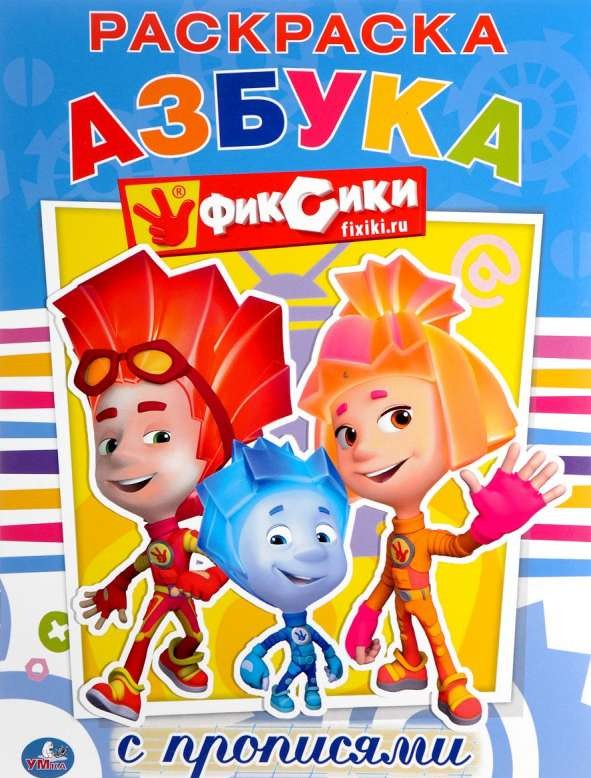 Фиксики. Азбука. Раскраска с прописями