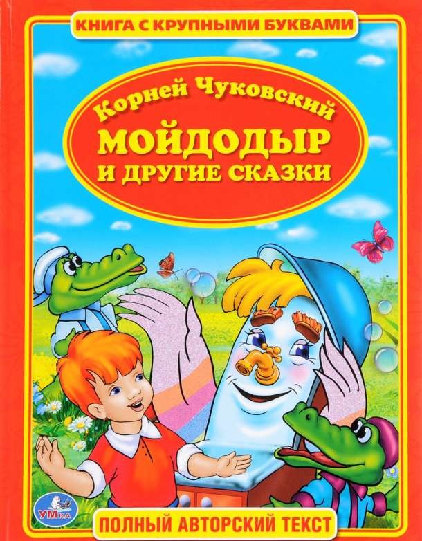 Мойдодыр и другие сказки