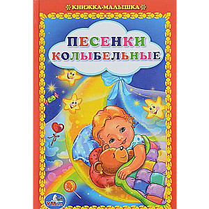 Песенки колыбельные