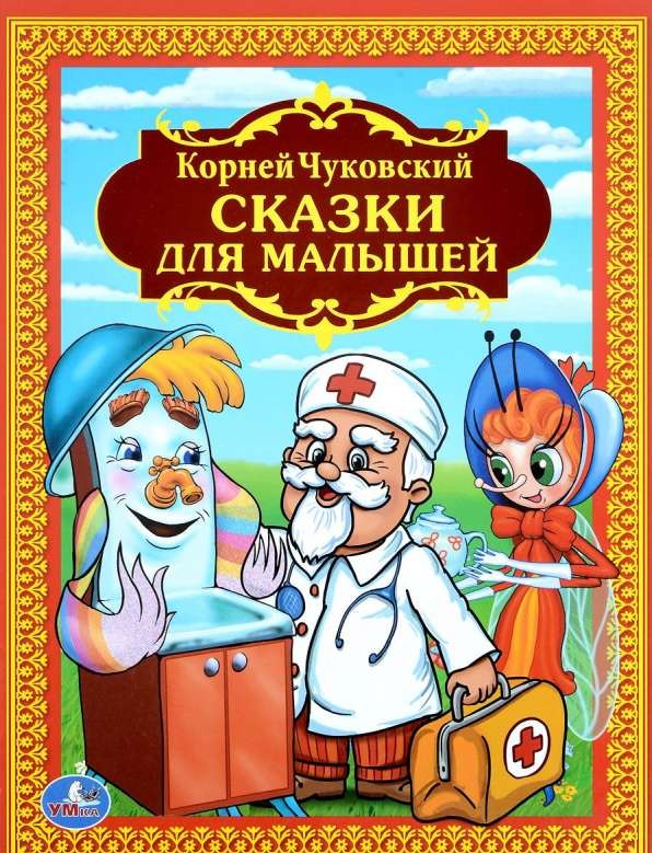 Сказки для малышей