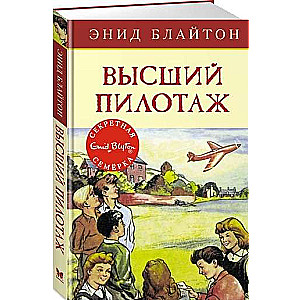 Высший пилотаж