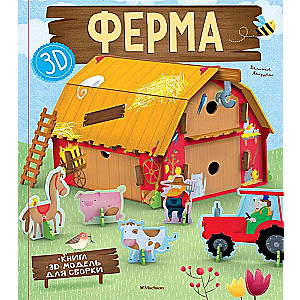 Ферма (книга + 3D модель для сборки)