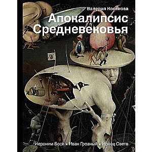 Апокалипсис Средневековья: Иероним Босх, Иван Грозный, Конец света