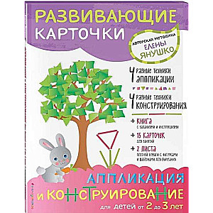 Аппликация и конструирование для детей от 2 до 3 лет (+ развивающие карточки)