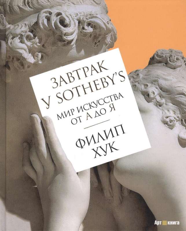 Завтрак у Sotheby s, Мир искусства от А до Я