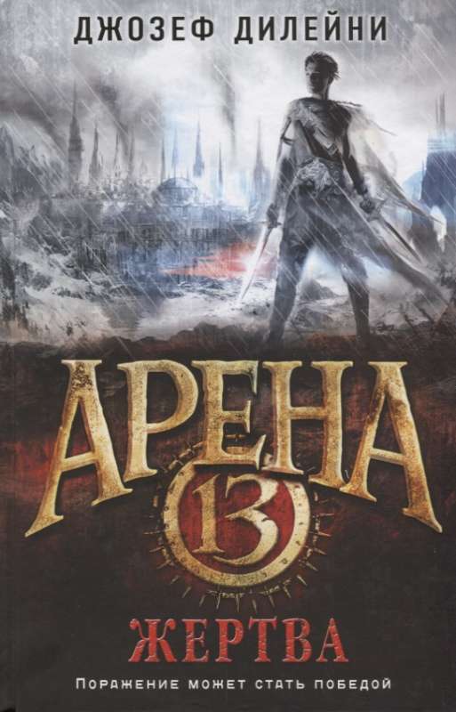 Арена 13. Жертва