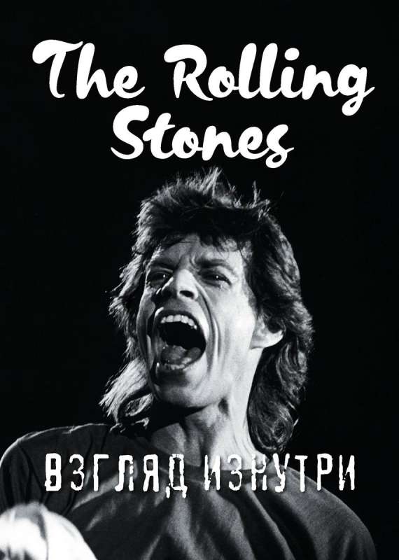 Rolling Stones. Взгляд изнутри