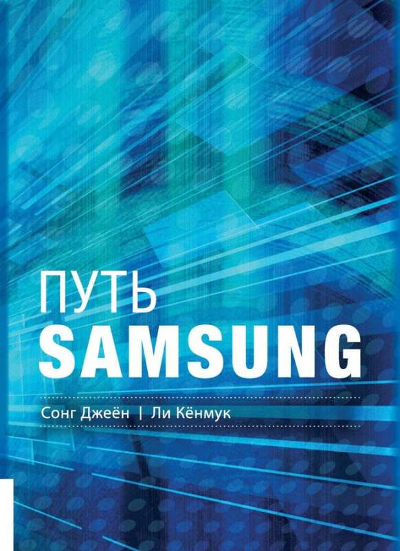 Путь Samsung. Стратегии управления изменениями от мирового лидера в области инноваций и дизайна