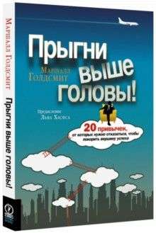 Книга Прыгни выше головы! 20 привычек, от которых нужно отказаться, чтобы покорить вершину успеха