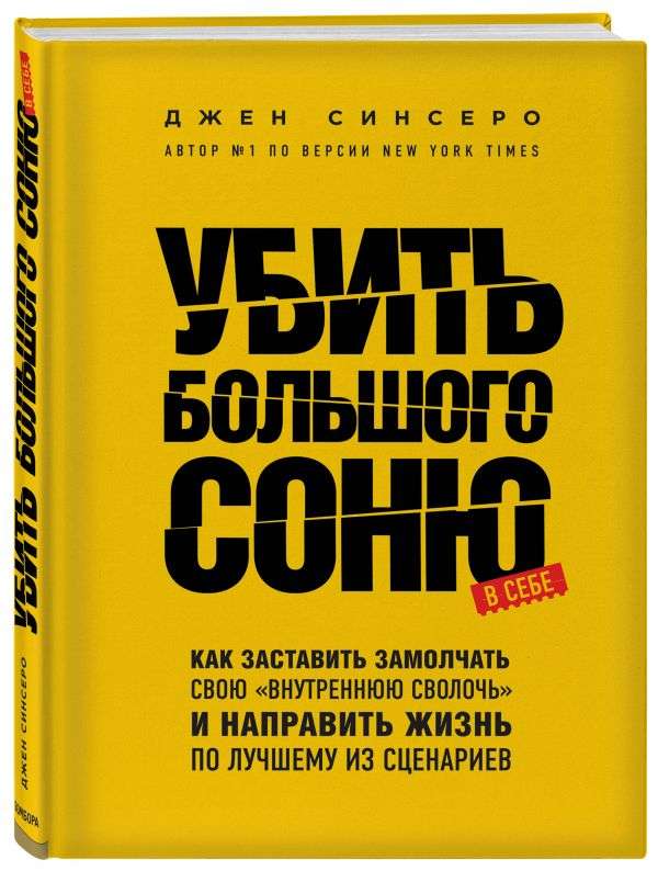 Убить Большого Соню. Как заставить замолчать свою внутреннюю сволочь и направить жизнь по лучшему из сценариев