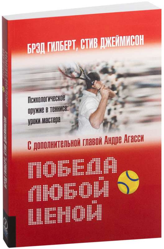 Победа любой ценой. Психологическое оружие в теннисе. Уроки мастера