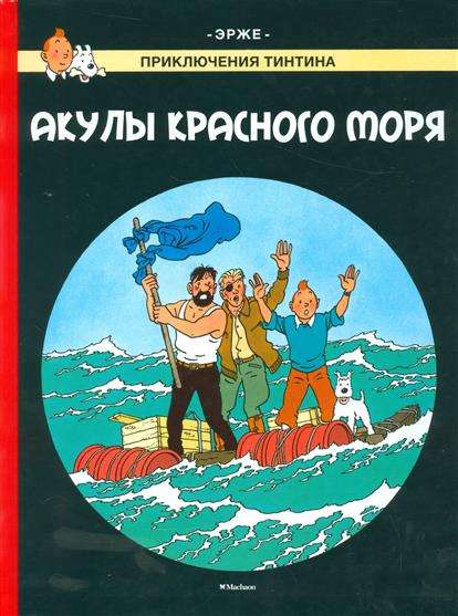 Эрже. Приключения Тинтина. Акулы Красного моря