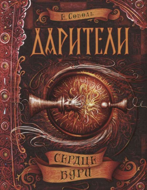 Дарители. 5. Сердце бури