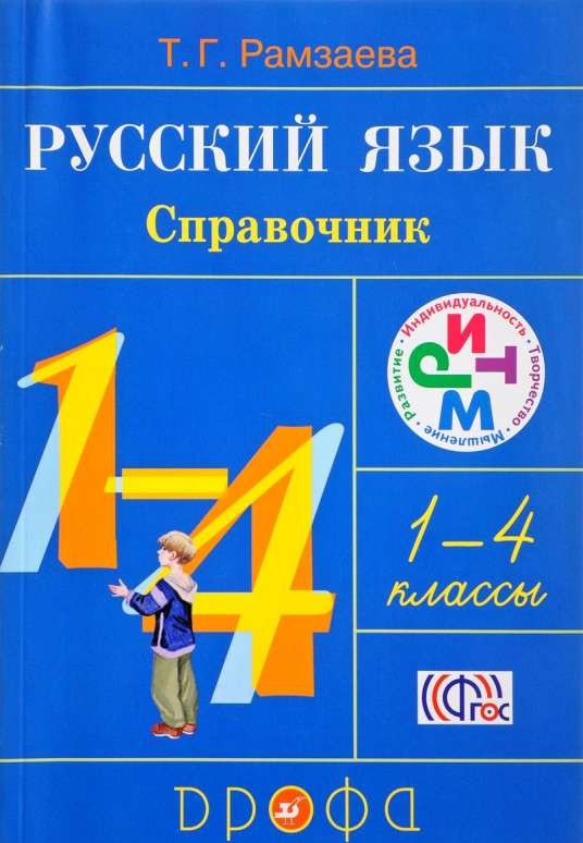 Русский язык. 1-4 класс. Справочник. ФГОС