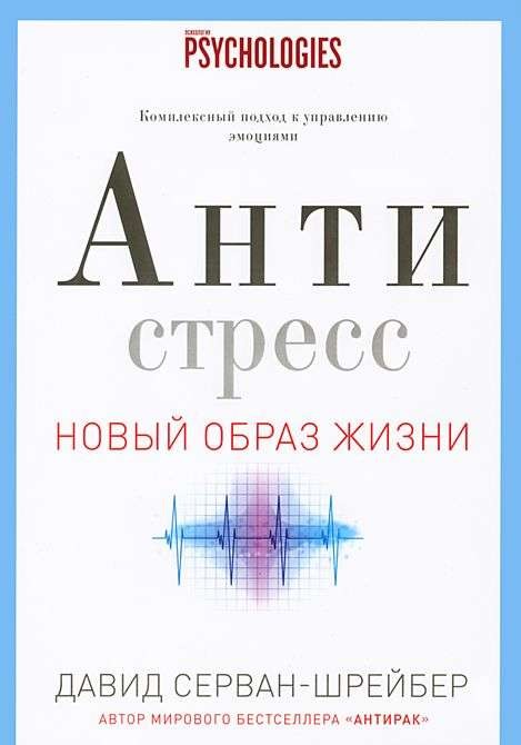 Антистресс. Как победить стресс, тревогу и депрессию без лекарств и психоанализа