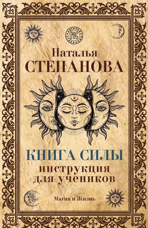 Книга Силы. Инструкция для учеников