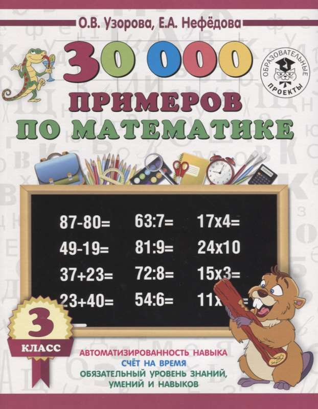 30000 примеров по математике. 3 класс