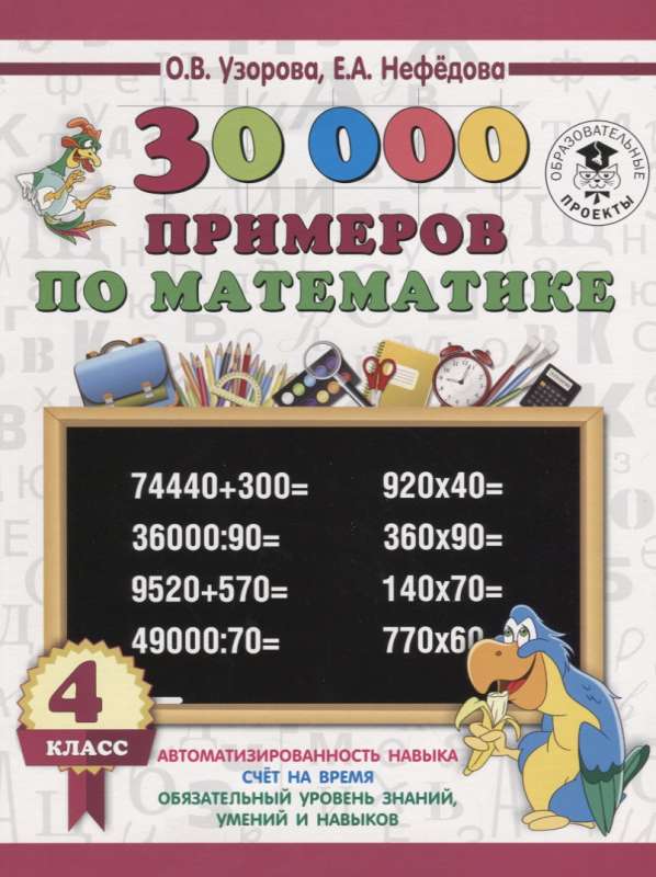 30 000 примеров по математике. 4 класс