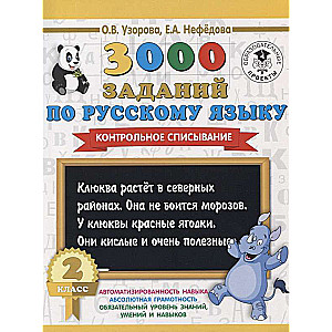 3000 заданий по русскому языку. 2 класс. Контрольное списывание