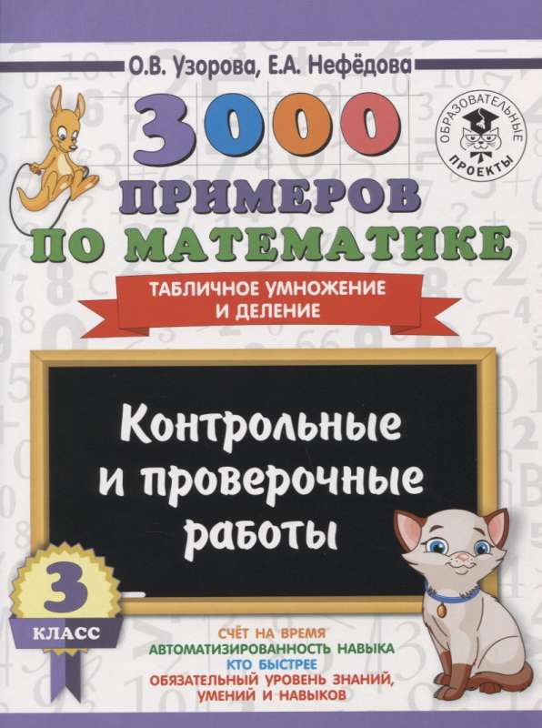 3000 примеров по математике. 3 класс. Табличное умножение и деление. Контрольные и проверочные работ