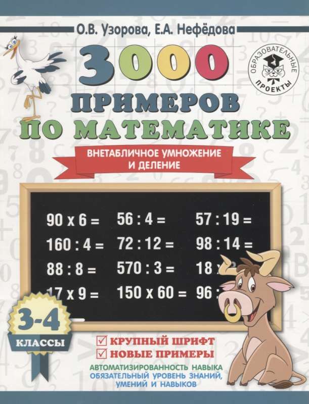 3000 примеров по математике. 3-4 класс. Внетабличное умножение и деление. Крупный шрифт. Новые приме