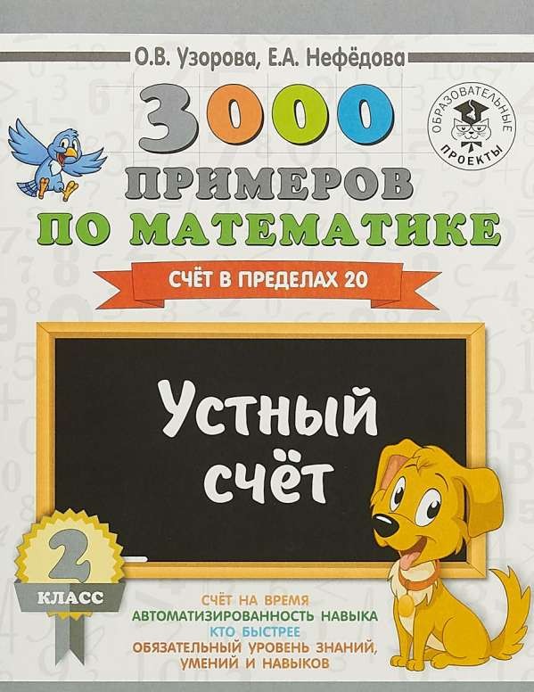 3000 примеров по математике. 2 класс. Устный счёт. Счёт в пределах 20