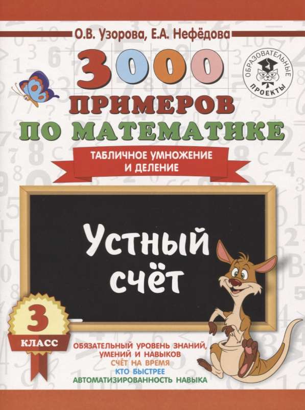 3000 примеров по математике. 3 класс. Устный счёт. Табличное умножение и деление