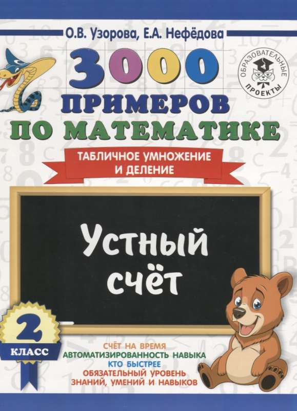 3000 примеров по математике. 2 класс. Устный счёт. Табличное умножение и деление