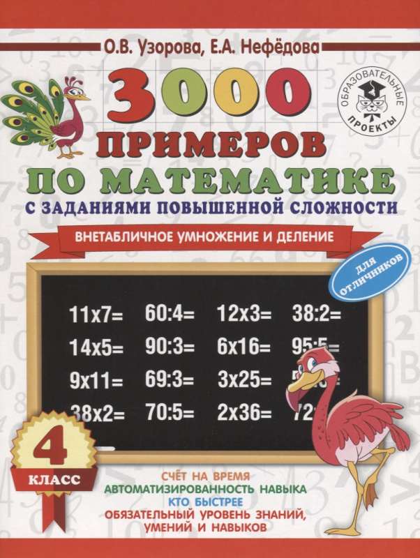 3000 примеров по математике с заданиями повышенной сложности. 4 класс. Внетабличное умножение и деле