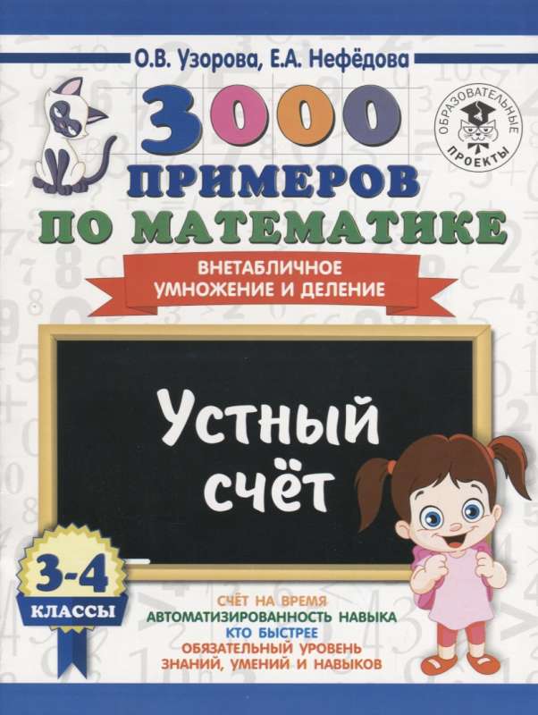 3000 примеров по математике. 3-4 классы. Устный счёт. Внетабличное умножение и деление