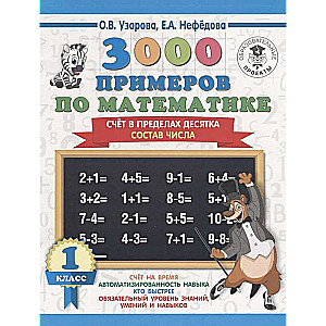 3000 примеров по математике. 1 класс. Счёт в пределах десятка. Состав числа 3000 примеров для начальной шк