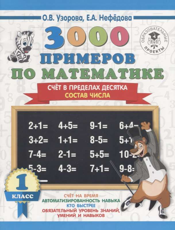 3000 примеров по математике. 1 класс. Счёт в пределах десятка. Состав числа 3000 примеров для начальной шк